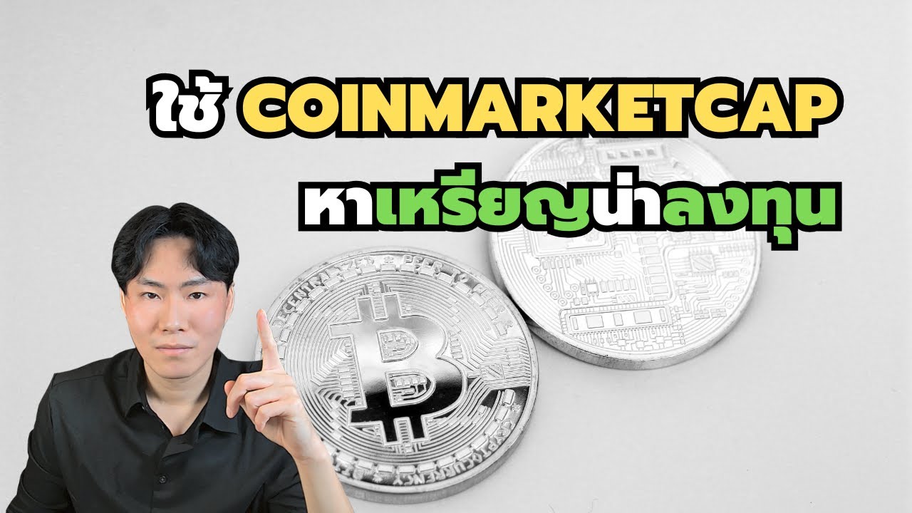 ใช้ Coinmarketcap หาเหรียญน่าลงทุน Ep.13