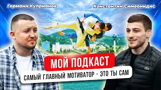 картинка: Мой подкаст # 2 | Германн Куприянов | Константин Симеонидис