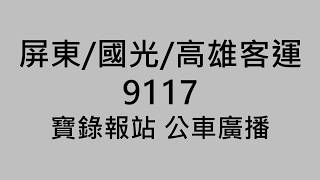 屏東/國光/高雄客運 9117 寶錄 報站 公車廣播