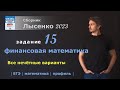 ЕГЭ профиль. Задание 15. Финмат. Лысенко 23.