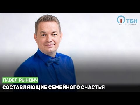 Составляющие семейного счастья.