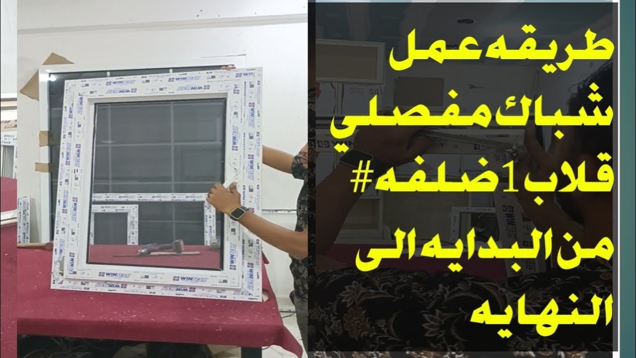 طريقه عمل شباك مفصلي قلاب 1ضلفه # انشرو العلم