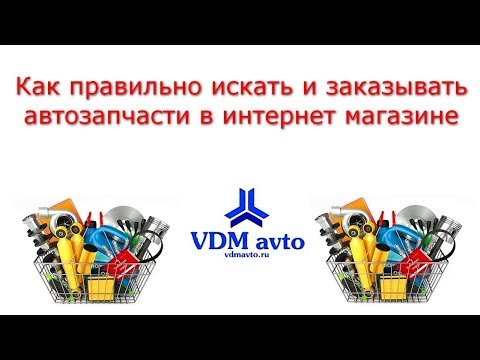 Как найти код запчасти в магазине VDMavto