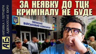 🔔ЗА НЕЯВКУ ДО ТЦК КРИМІНАЛУ НЕ БУДЕ. ШТРАФ 25 000 грн. МОЖНА ОСКАРЖИТИ