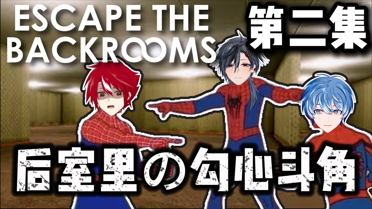 【大和實況】互相信任,互相背叛 | Escape The Backroom 逃離後室| #精華篇 #第二集 #vtuber | MYViki