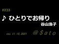 ♪ひとりでお帰り 谷山浩子 【弾き語りcover】