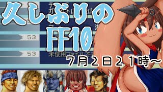 【ケモノVTuber】久しぶりにファイナルファンタジー10やっていくよ！