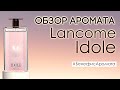 Обзор и отзывы о Lancome Idole от Духи.рф | Бенефис аромата