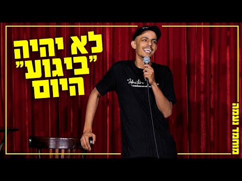 מוחמד נעמה - לא יהיה "ביגוע" היום