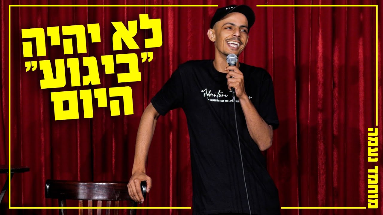 מוחמד נעמה - לא יהיה 