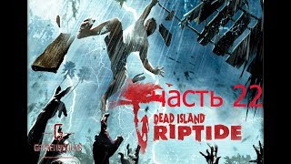 Dead Island Riptide - часть 22 Эвакуация