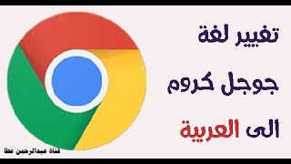 طريقة تغيير اللغة في جوجل كروم  Google Chrome إلى العربية في ثواني - قناة عبدالرحمن عطا