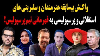 واکنش بیسابقه هنرمندان و سلبریتی های استقلالی و پرسپولیسی به قهرمانی تیم پرسپولیس!