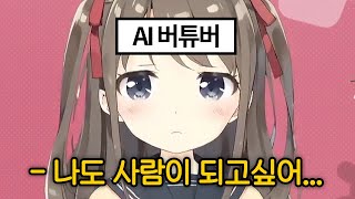 AI 버튜버에게 사람이 되고싶냐고 물어봤다