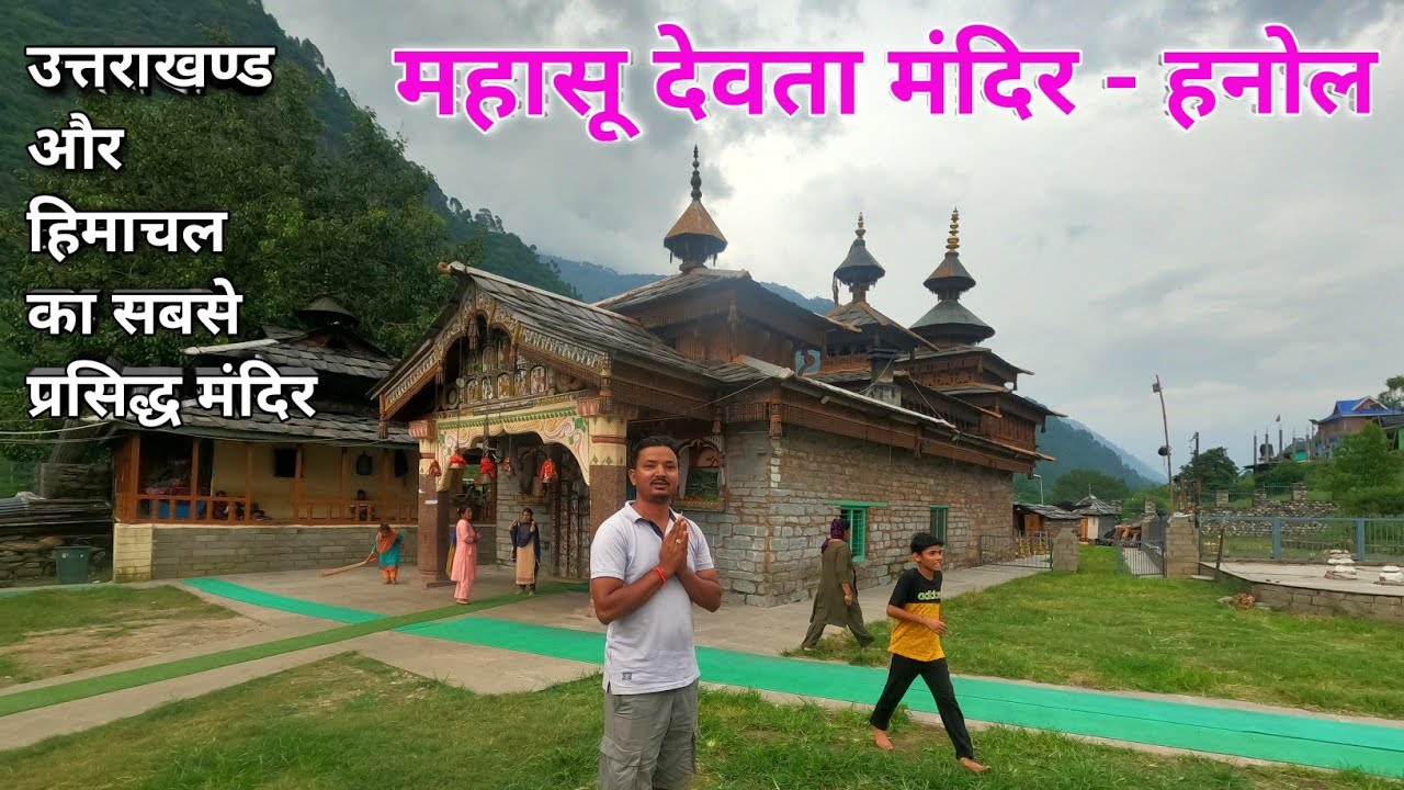 महासू देवता मंदिर - हनोल, mahasu devta temple hanol, भगवान शिव का एक प्राचीन मंदिर