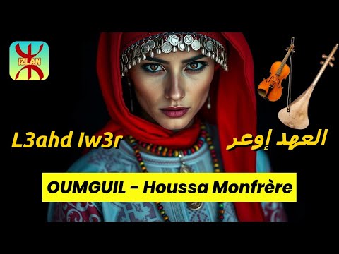 L3ahd Iw3r Oumguil Houssa Monfrere لعهد اوعر