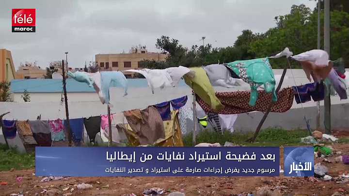 مرسوم جديد يفرض إجراءات صارمة على استيراد و تصدير النفايات