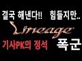 ▶[폭군] 끝까지 간다!! 질긴 어레인필드 전투기사No.1  리니지 Ω Lineage 暴君