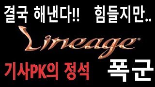 폭군리니지Lineage 끝까지 간다 질긴 어레인필드 전투기사No1
