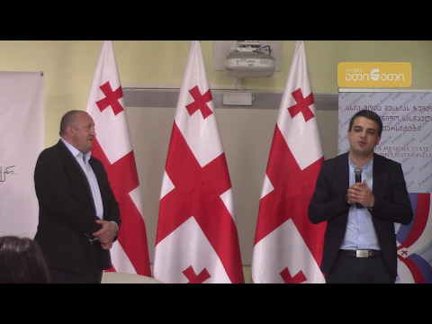 გიორგი მარგველაშვილი მესხიას უნივერსიტეტში სტუდენტებს შეხვდა