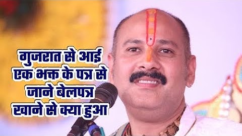 गुजरात से आई एक भक्त के पत्र से जाने बेलपत्र खाने से क्या हुआ #Pandit Pradeep Ji Mishra Sehore Wale