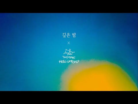 텐트메이커스 [홀로워십] 9. 깊은밤
