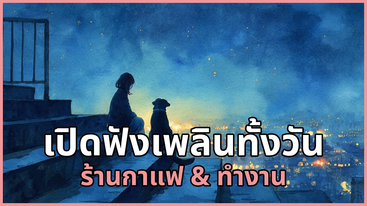 เปิดฟังเพลินทั้งวัน รวมเพลงสบาย ๆ สำหรับร้านกาแฟ & ทำงาน | EP.72 #รวมเพลง
