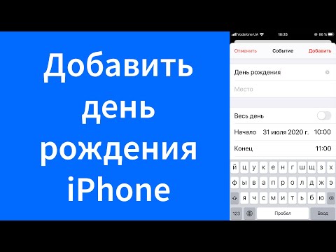 Как добавить день рождения на iPhone