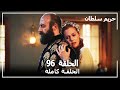 القرن العظيم - الحلقة 96