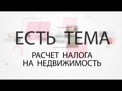 Расчет налога на недвижимость | Есть тема