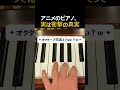アニメのピアノの音、最後まで見て #楽器 #ピアノ