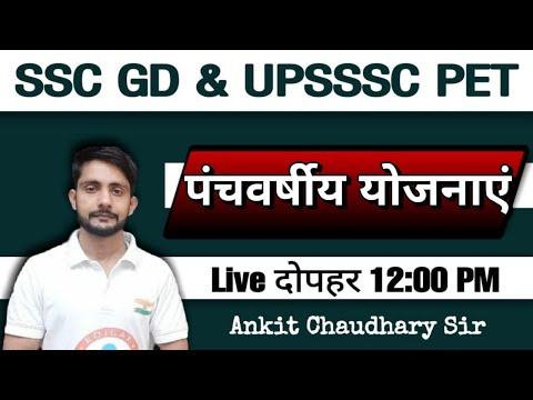पंचवर्षीय योजनाएं SSC GD & UPSSSC PET EXAM 2021 || SSC GD & UPSSSC PET ECONOMICS CLASS ||