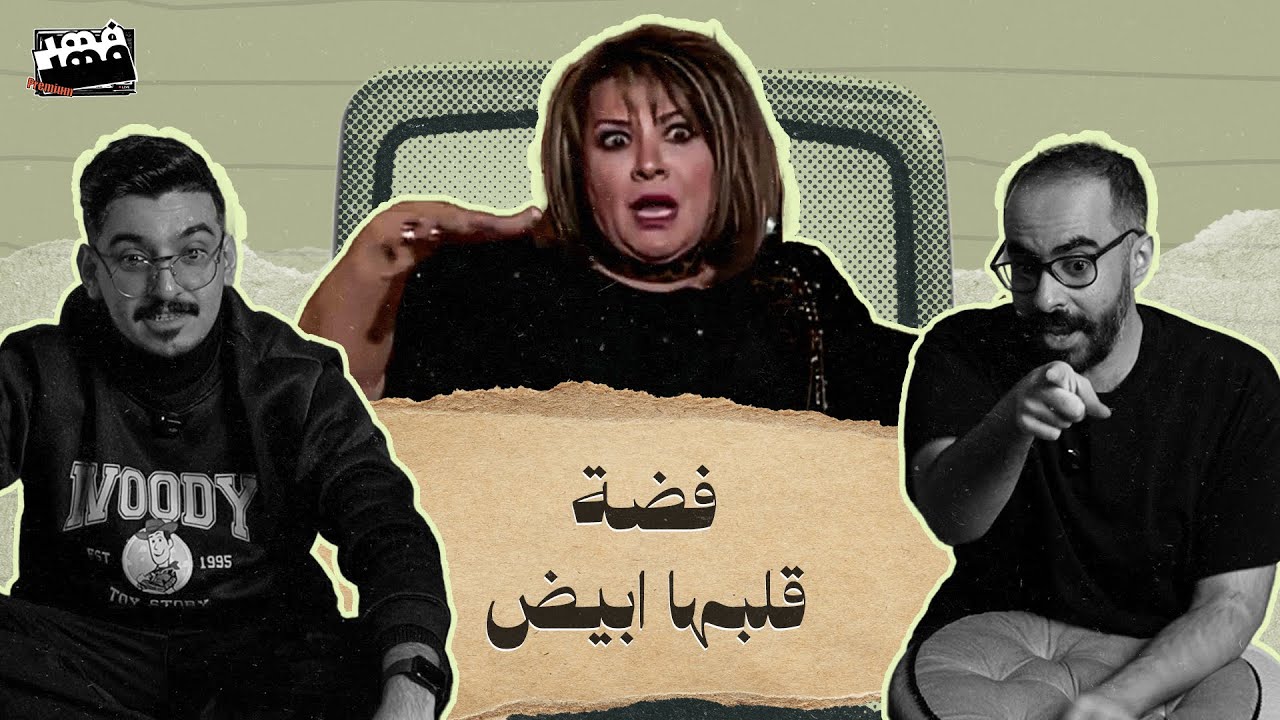 تيك امبيه #فضة_قلبها_ابيض بارت 1