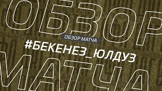 Бекенез - Юлдуз. Обзор матча 1/16 финала кубка Денеб ЛФЛ Дагестана 2022/23гг