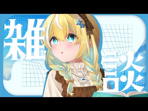 【雑談】収録とかがんばた!!!!!よ!!!!【涼風しとら/深淵組】 video thumb