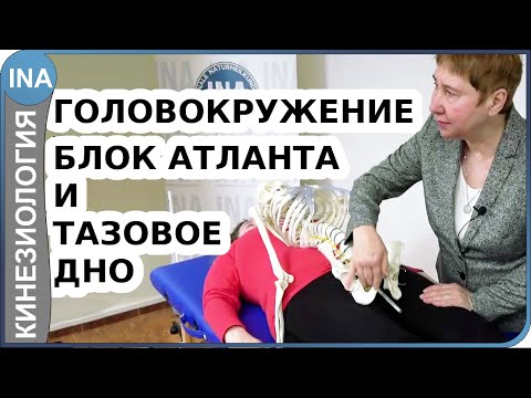 Головокружение. Заблокирован атлант. Коррекция через тазовое дно. Прикладная кинезиология Васильева