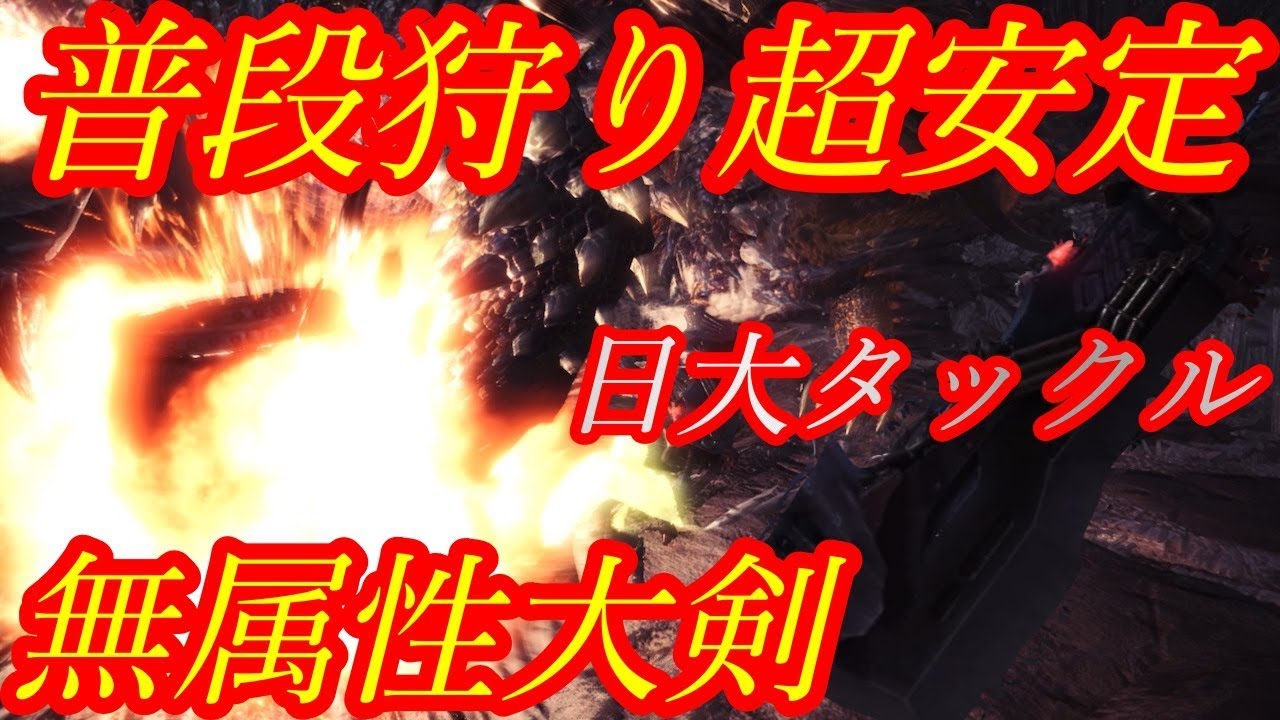 Mhw 普段狩りに超最適 無属性大剣 肉を切らせて肉を食う 装備紹介 実践 Youtube