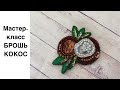 Брошь из бисера Кокос. мастер -класс. How to make a brooch