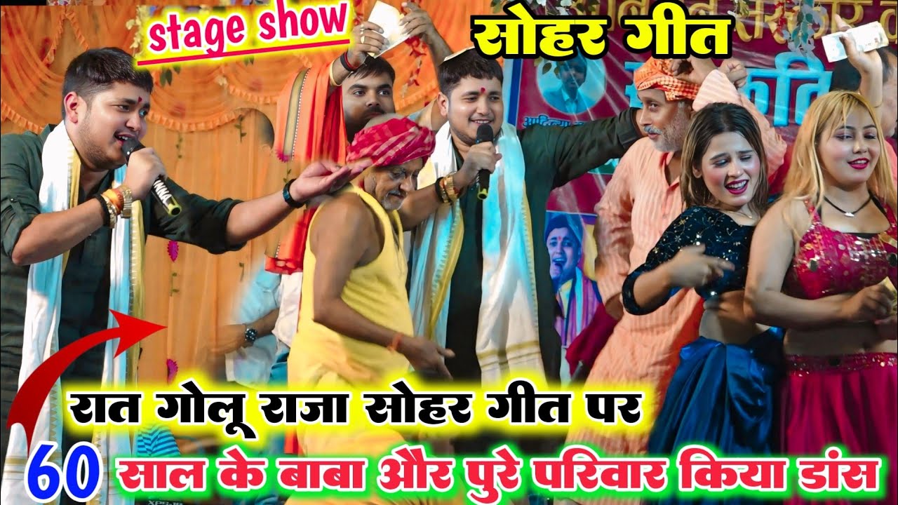 #sohar_geet रात गोलू राजा के सोहर गाने पर 60 साल के बाबा और पूरे परिवार स्टेज पर नाचने लगे