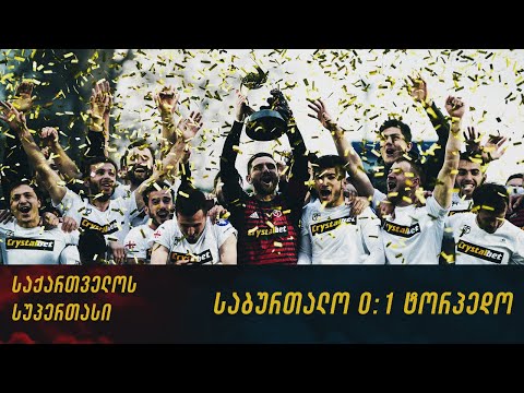 საქართველოს სუპერთასი  | საბურთალო 0:1 ტორპედო