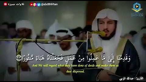 وَقَدِمْنَا إِلَىٰ مَا عَمِلُوا مِنْ عَمَلٍ فَجَعَلْنَاهُ هَبَاءً مَّنثُورًا القارئ عبدالله الموسى