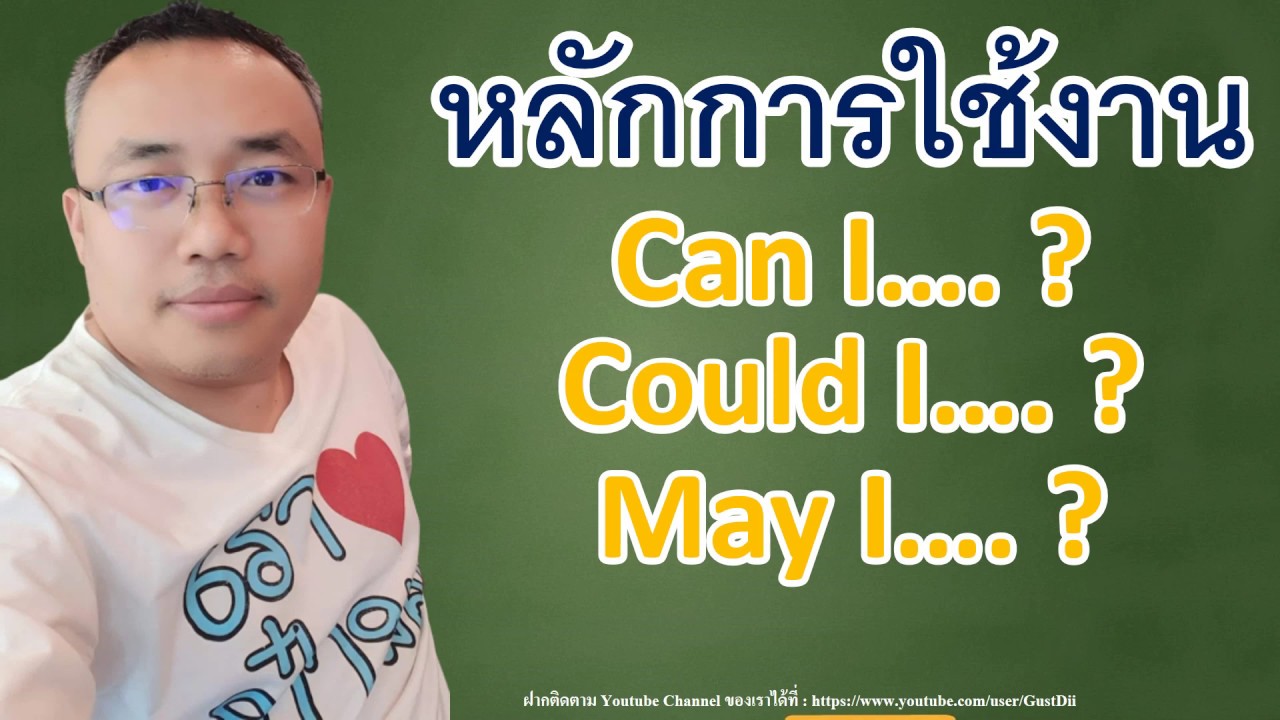 หลักการ Can I Could I May I ใช้อย่างไร L ไวยากรณ์ภาษาอังกฤษพื้นฐาน L  แกรมม่าภาษาอังกฤษเบื้องต้น - Youtube