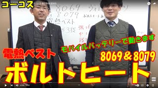 コーコス電熱ベストボルトヒート8079＆8069。インナータイプとアウタータイプ