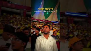 Cricket stadium mai ek mint mon #ipl2026 #viral #cskvlsg