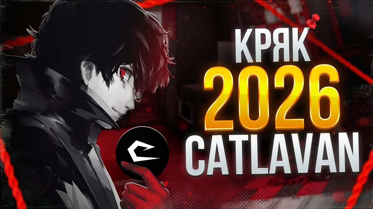 ✅ КРЯК КАТЛАВАН 2026 КАК СКАЧАТЬ КРЯК КОТЛОВАН 1.16.5 CATLAVAN CLIENT КРЯК КОТЛОВАН CLIENT