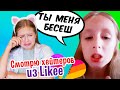 Что творят мои хейтеры в Likee 😅 Смотрю видео своих хейтеров