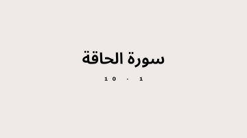 سورة الحاقة اية 1 الى 10 مكررة