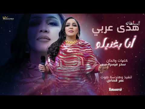 السلطانة هدى عربي || انا بغنيلو || اغاني سودانيه 2023