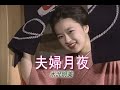 (カラオケ) 夫婦月夜 / 水沢明美
