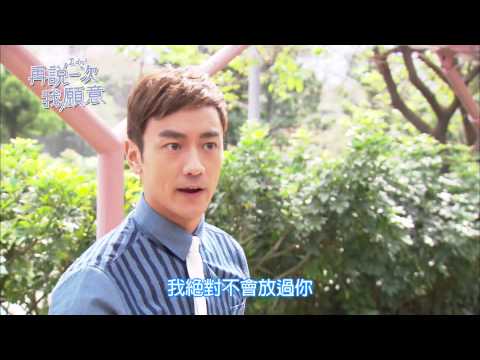 【再說一次我願意】第11集守護Mars篇